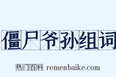僵尸爷孙组词是什么意思的图片